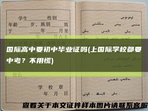 国际高中要初中毕业证吗(上国际学校都要中考？不用慌)缩略图