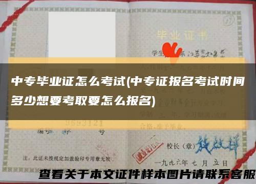 中专毕业证怎么考试(中专证报名考试时间多少想要考取要怎么报名)缩略图