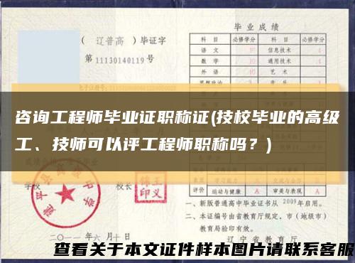 咨询工程师毕业证职称证(技校毕业的高级工、技师可以评工程师职称吗？)缩略图