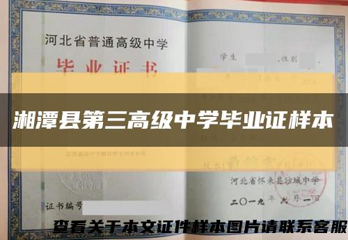 湘潭县第三高级中学毕业证样本缩略图