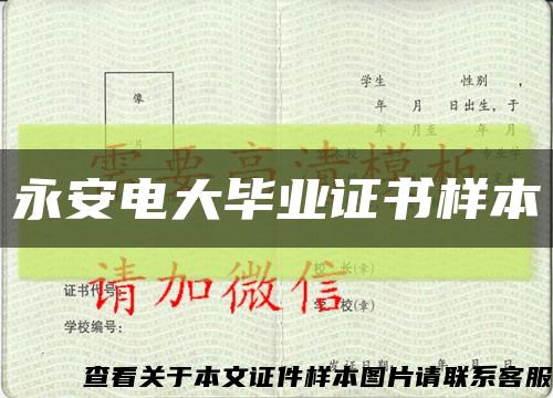 永安电大毕业证书样本缩略图