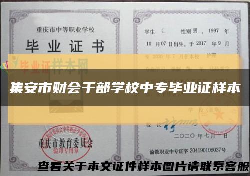 集安市财会干部学校中专毕业证样本缩略图