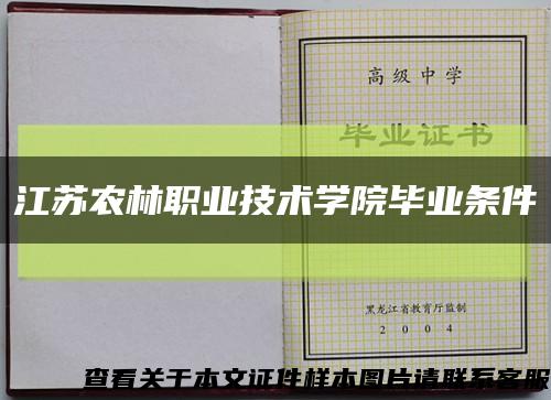 江苏农林职业技术学院毕业条件缩略图
