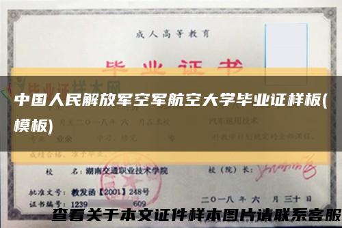 中国人民解放军空军航空大学毕业证样板(模板)缩略图