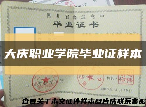 大庆职业学院毕业证样本缩略图