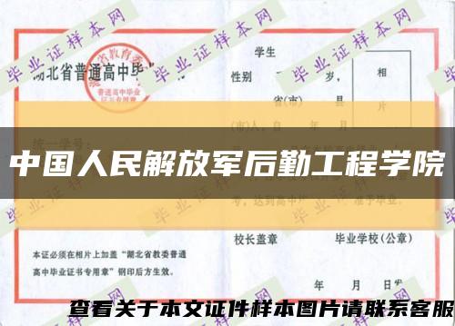 中国人民解放军后勤工程学院缩略图