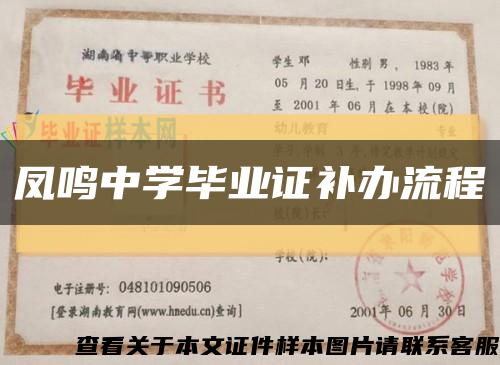 凤鸣中学毕业证补办流程缩略图