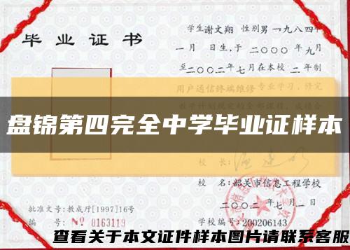 盘锦第四完全中学毕业证样本缩略图