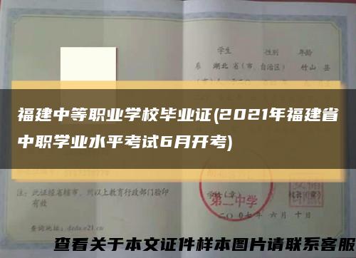 福建中等职业学校毕业证(2021年福建省中职学业水平考试6月开考)缩略图