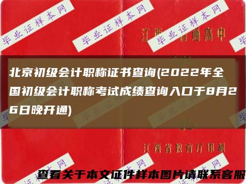 北京初级会计职称证书查询(2022年全国初级会计职称考试成绩查询入口于8月26日晚开通)缩略图