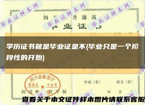 学历证书就是毕业证是不(毕业只是一个阶段性的开始)缩略图