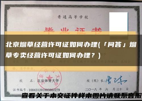 北京烟草经营许可证如何办理(「问答」烟草专卖经营许可证如何办理？)缩略图