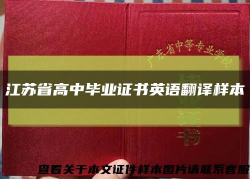 江苏省高中毕业证书英语翻译样本缩略图