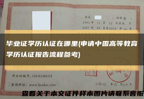 毕业证学历认证在哪里(申请中国高等教育学历认证报告流程参考)缩略图