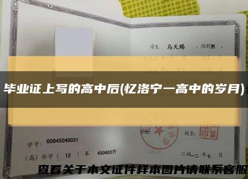 毕业证上写的高中后(忆洛宁一高中的岁月)缩略图