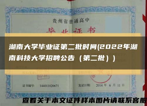 湖南大学毕业证第二批时间(2022年湖南科技大学招聘公告（第二批）)缩略图
