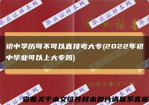 初中学历可不可以直接考大专(2022年初中毕业可以上大专吗)缩略图