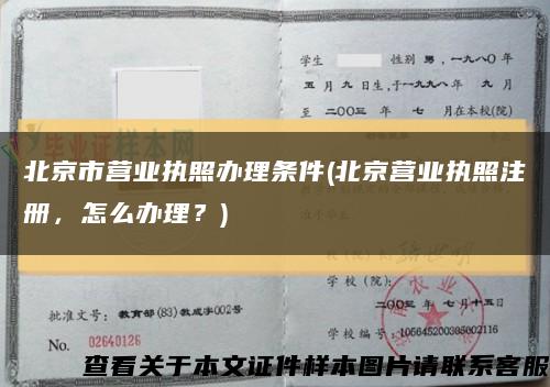 北京市营业执照办理条件(北京营业执照注册，怎么办理？)缩略图