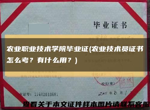 农业职业技术学院毕业证(农业技术员证书怎么考？有什么用？)缩略图