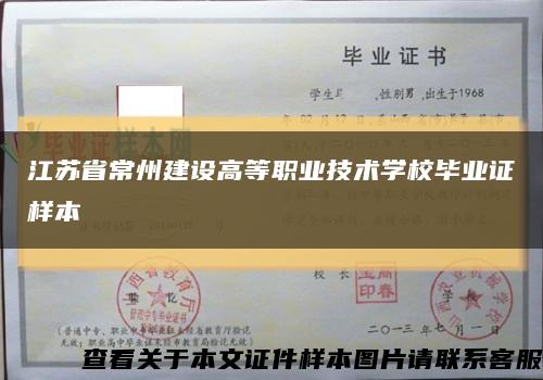 江苏省常州建设高等职业技术学校毕业证样本缩略图