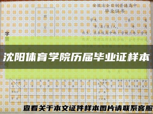 沈阳体育学院历届毕业证样本缩略图