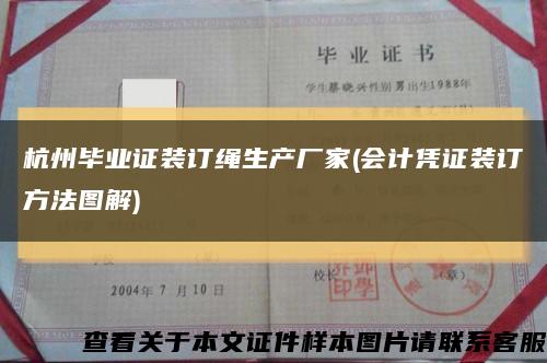 杭州毕业证装订绳生产厂家(会计凭证装订方法图解)缩略图