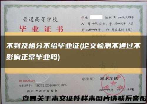 不到及格分不给毕业证(论文检测不通过不影响正常毕业吗)缩略图