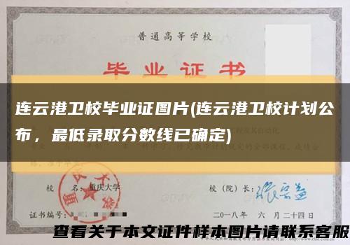 连云港卫校毕业证图片(连云港卫校计划公布，最低录取分数线已确定)缩略图