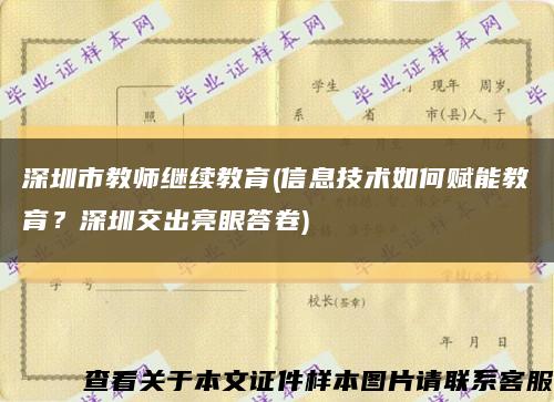 深圳市教师继续教育(信息技术如何赋能教育？深圳交出亮眼答卷)缩略图