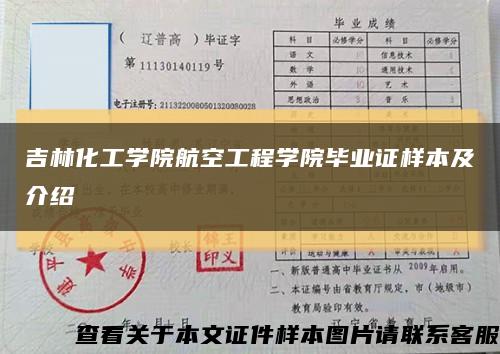 吉林化工学院航空工程学院毕业证样本及介绍缩略图