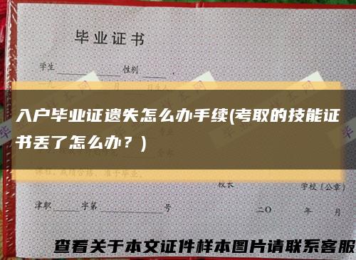 入户毕业证遗失怎么办手续(考取的技能证书丢了怎么办？)缩略图