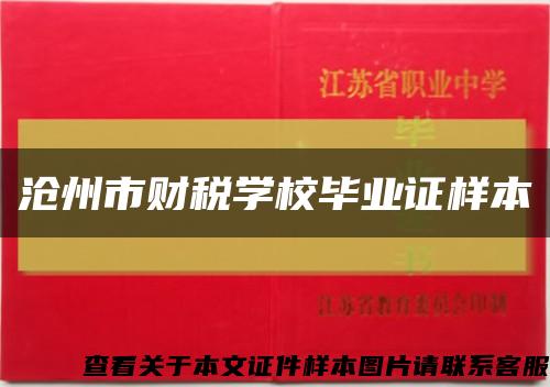 沧州市财税学校毕业证样本缩略图