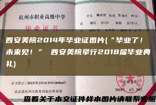 西安美院2014年毕业证图片(“毕业了！未来见！” 西安美院举行2018届毕业典礼)缩略图