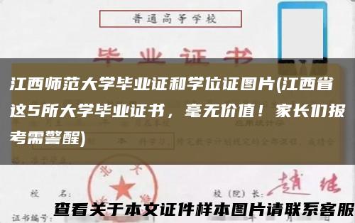 江西师范大学毕业证和学位证图片(江西省这5所大学毕业证书，毫无价值！家长们报考需警醒)缩略图