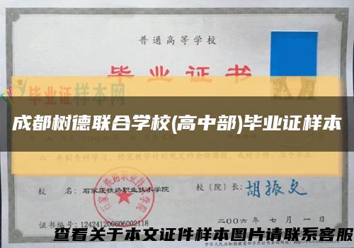 成都树德联合学校(高中部)毕业证样本缩略图