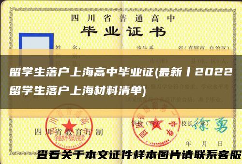 留学生落户上海高中毕业证(最新丨2022留学生落户上海材料清单)缩略图