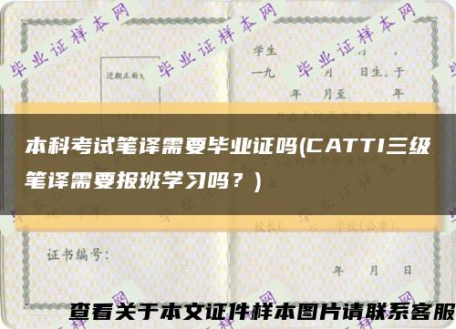 本科考试笔译需要毕业证吗(CATTI三级笔译需要报班学习吗？)缩略图