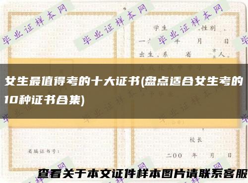 女生最值得考的十大证书(盘点适合女生考的10种证书合集)缩略图