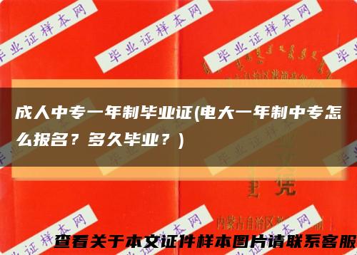 成人中专一年制毕业证(电大一年制中专怎么报名？多久毕业？)缩略图