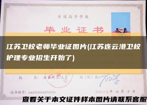 江苏卫校老师毕业证图片(江苏连云港卫校护理专业招生开始了)缩略图