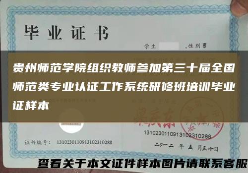 贵州师范学院组织教师参加第三十届全国师范类专业认证工作系统研修班培训毕业证样本缩略图