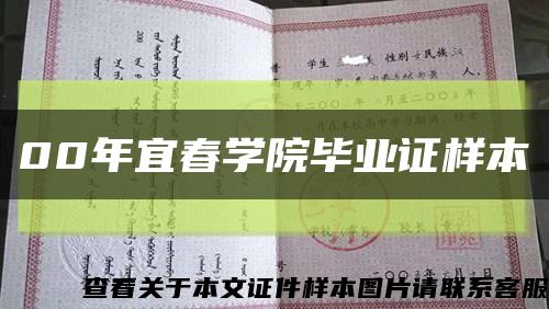 00年宜春学院毕业证样本缩略图