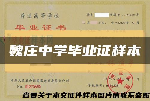 魏庄中学毕业证样本缩略图