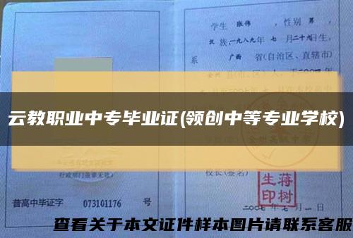 云教职业中专毕业证(领创中等专业学校)缩略图
