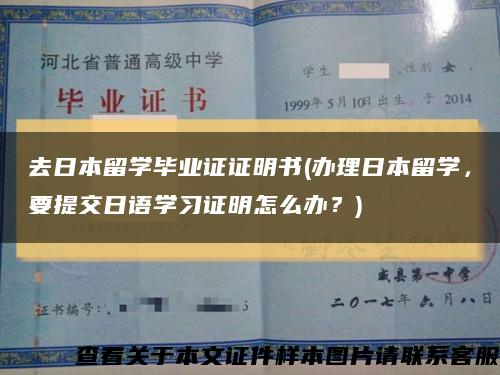 去日本留学毕业证证明书(办理日本留学，要提交日语学习证明怎么办？)缩略图