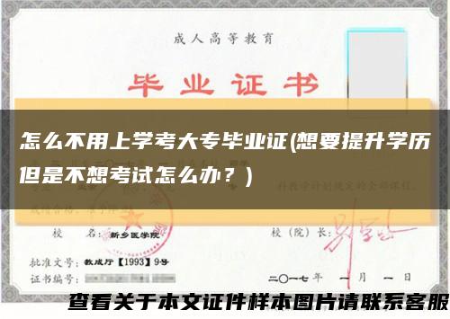 怎么不用上学考大专毕业证(想要提升学历但是不想考试怎么办？)缩略图
