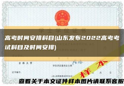高考时间安排科目(山东发布2022高考考试科目及时间安排)缩略图