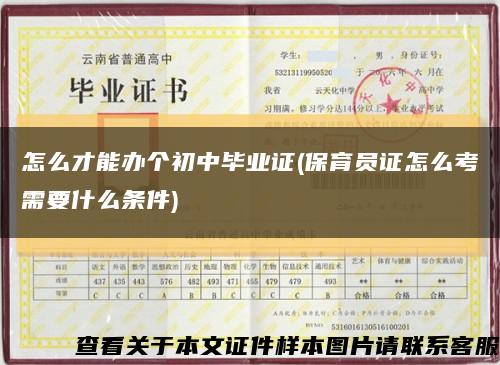 怎么才能办个初中毕业证(保育员证怎么考需要什么条件)缩略图