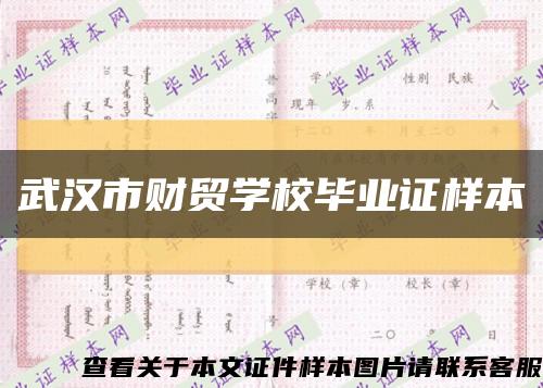 武汉市财贸学校毕业证样本缩略图