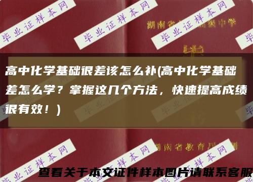 高中化学基础很差该怎么补(高中化学基础差怎么学？掌握这几个方法，快速提高成绩很有效！)缩略图